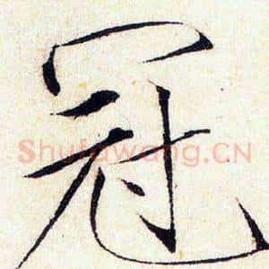 冠