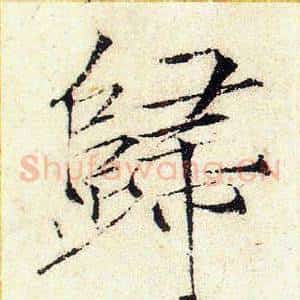 歸