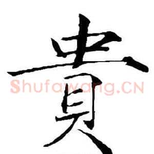 贵