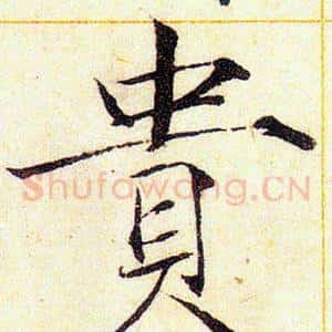貴
