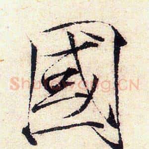 國