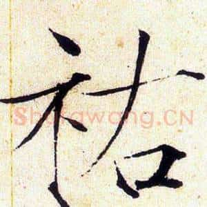 祜