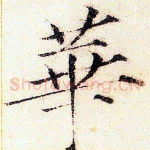 華