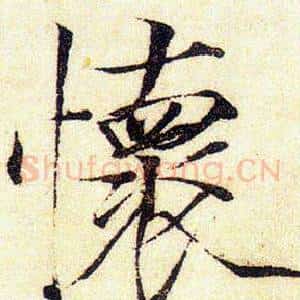 懷