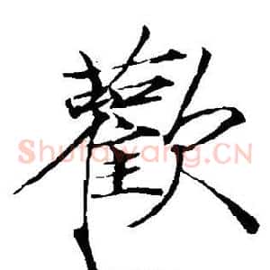 欢