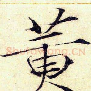 黄