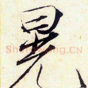 晃