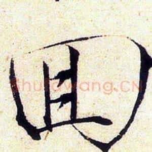囬