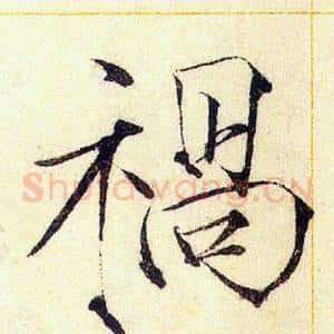 禍
