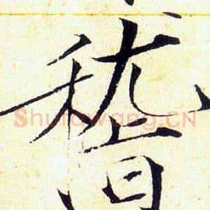 稽