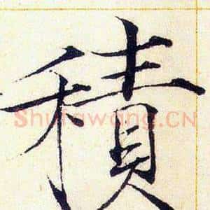 積
