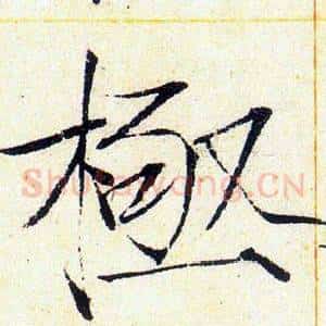 極