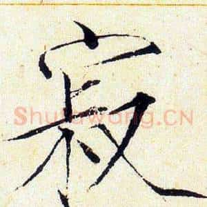 寂