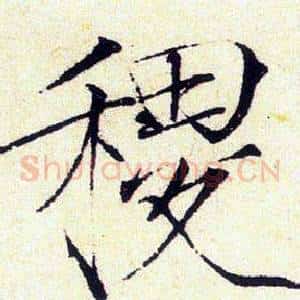 稷