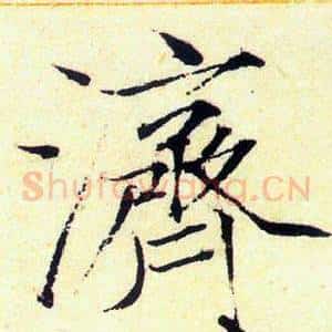 濟