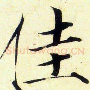 佳