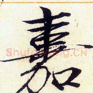 嘉