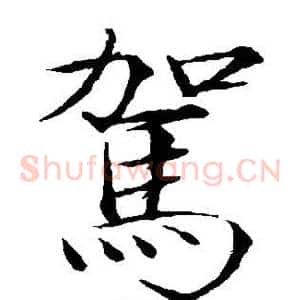 驾