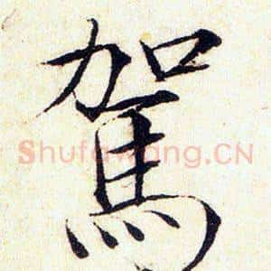 駕