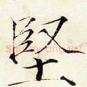 堅