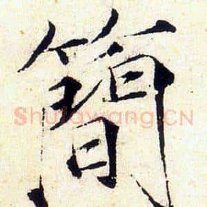 簡