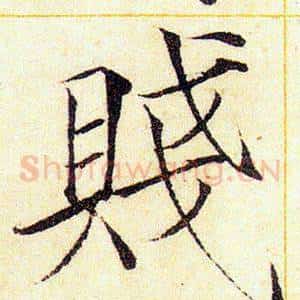 賤