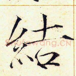 結
