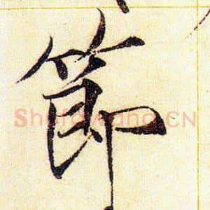 節
