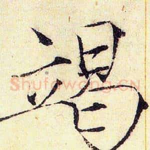 竭