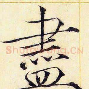 盡