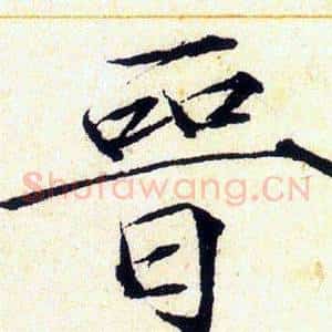 晉
