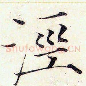 涇