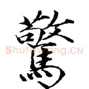 惊