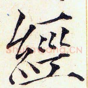 經