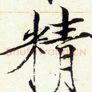 精