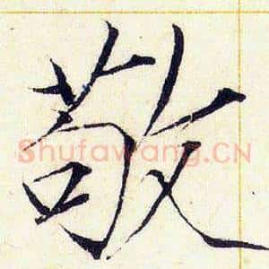 敬