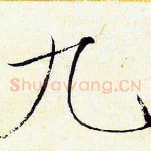 九