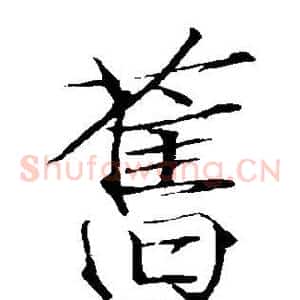 旧