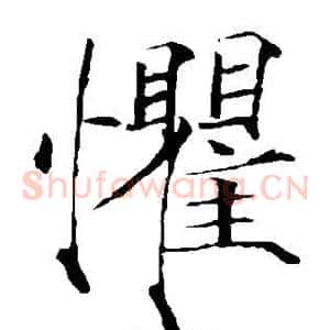 惧