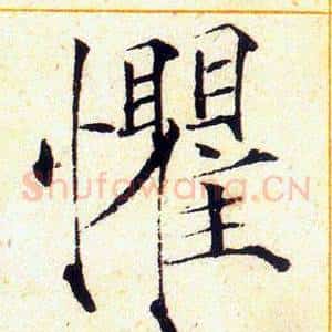 懼