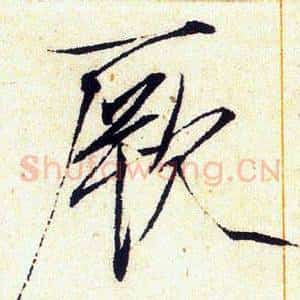 厥