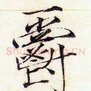 爵