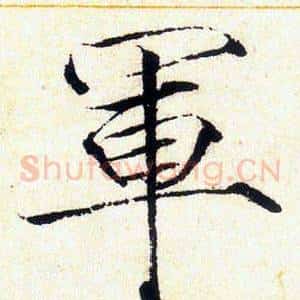 軍