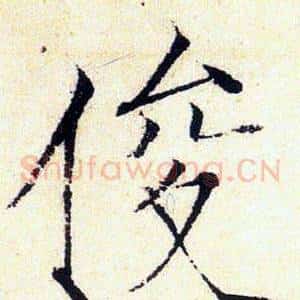 俊