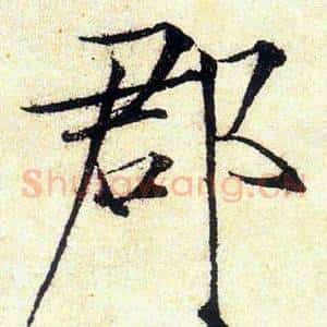 郡