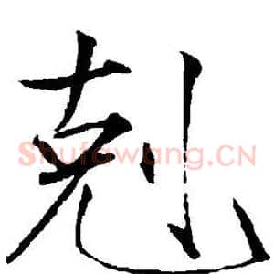 克