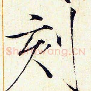 刻