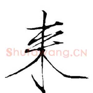 來