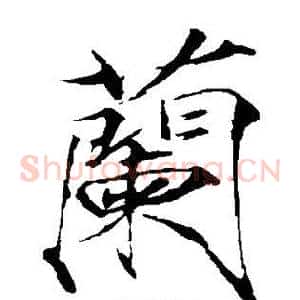 兰
