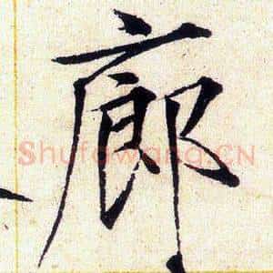 廊